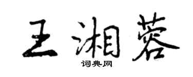 曾庆福王湘蓉行书个性签名怎么写