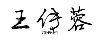曾庆福王传蓉行书个性签名怎么写