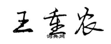 曾庆福王重农行书个性签名怎么写