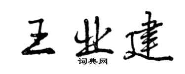 曾庆福王业建行书个性签名怎么写