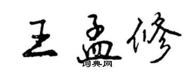 曾庆福王孟修行书个性签名怎么写