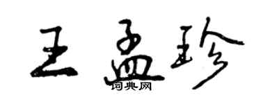 曾庆福王孟珍行书个性签名怎么写