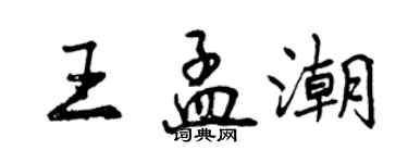 曾庆福王孟潮行书个性签名怎么写