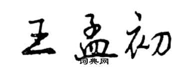 曾庆福王孟初行书个性签名怎么写