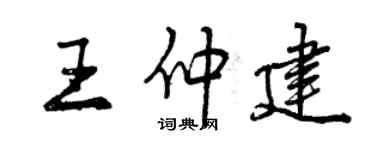曾庆福王仲建行书个性签名怎么写