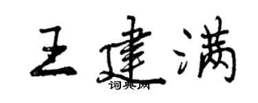 曾庆福王建满行书个性签名怎么写