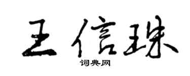 曾庆福王信珠行书个性签名怎么写
