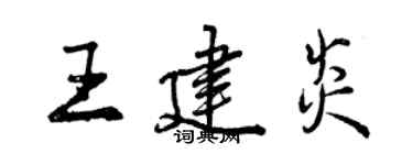 曾庆福王建炎行书个性签名怎么写