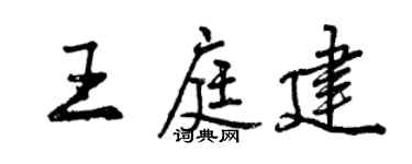 曾庆福王庭建行书个性签名怎么写