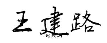曾庆福王建路行书个性签名怎么写