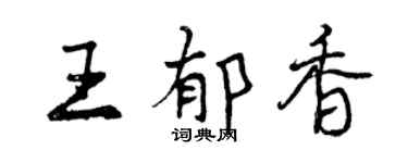 曾庆福王郁香行书个性签名怎么写