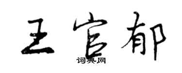曾庆福王官郁行书个性签名怎么写
