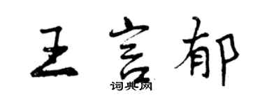 曾庆福王言郁行书个性签名怎么写