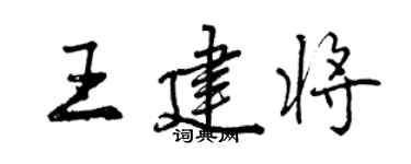 曾庆福王建将行书个性签名怎么写