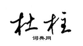 梁锦英杜柱草书个性签名怎么写