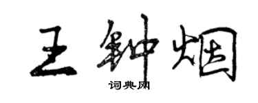 曾庆福王钟烟行书个性签名怎么写