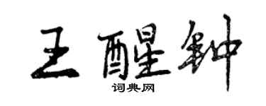 曾庆福王醒钟行书个性签名怎么写