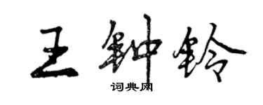 曾庆福王钟铃行书个性签名怎么写