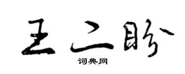 曾庆福王二盼行书个性签名怎么写