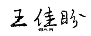 曾庆福王佳盼行书个性签名怎么写