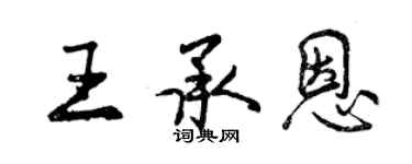 曾庆福王承恩行书个性签名怎么写