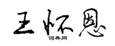 曾庆福王怀恩行书个性签名怎么写
