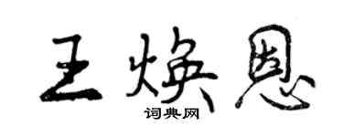 曾庆福王焕恩行书个性签名怎么写