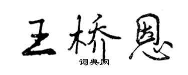 曾庆福王桥恩行书个性签名怎么写