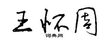 曾庆福王怀周行书个性签名怎么写