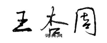 曾庆福王杏周行书个性签名怎么写