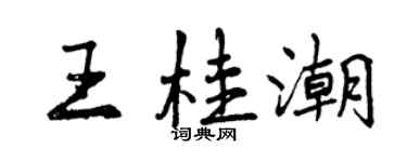 曾庆福王桂潮行书个性签名怎么写