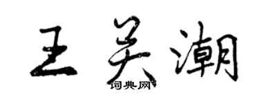 曾庆福王关潮行书个性签名怎么写