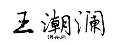 曾庆福王潮澜行书个性签名怎么写