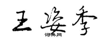曾庆福王姿季行书个性签名怎么写
