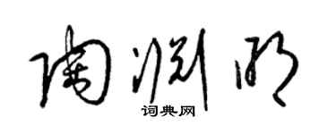 梁锦英陶渊明草书个性签名怎么写
