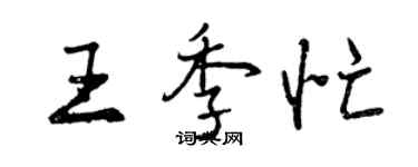 曾庆福王季忙行书个性签名怎么写