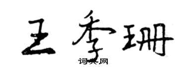 曾庆福王季珊行书个性签名怎么写