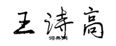 曾庆福王诗高行书个性签名怎么写