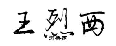 曾庆福王烈西行书个性签名怎么写