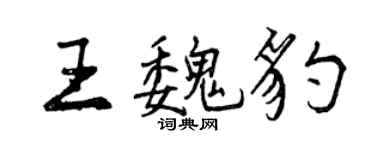 曾庆福王魏豹行书个性签名怎么写