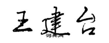 曾庆福王建台行书个性签名怎么写