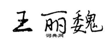 曾庆福王丽魏行书个性签名怎么写