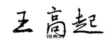 曾庆福王高起行书个性签名怎么写
