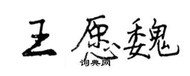 曾庆福王愿魏行书个性签名怎么写