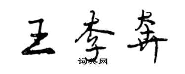 曾庆福王李奔行书个性签名怎么写