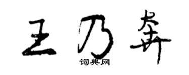 曾庆福王乃奔行书个性签名怎么写