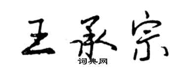 曾庆福王承宗行书个性签名怎么写