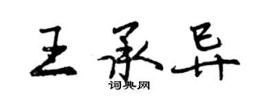 曾庆福王承异行书个性签名怎么写
