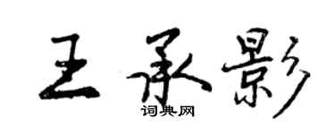 曾庆福王承影行书个性签名怎么写