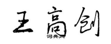 曾庆福王高创行书个性签名怎么写